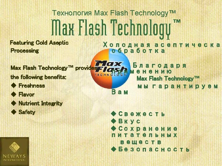 Технология Max Flash Technology™ Featuring Cold Aseptic Processing Max Flash Technology™ provides the following