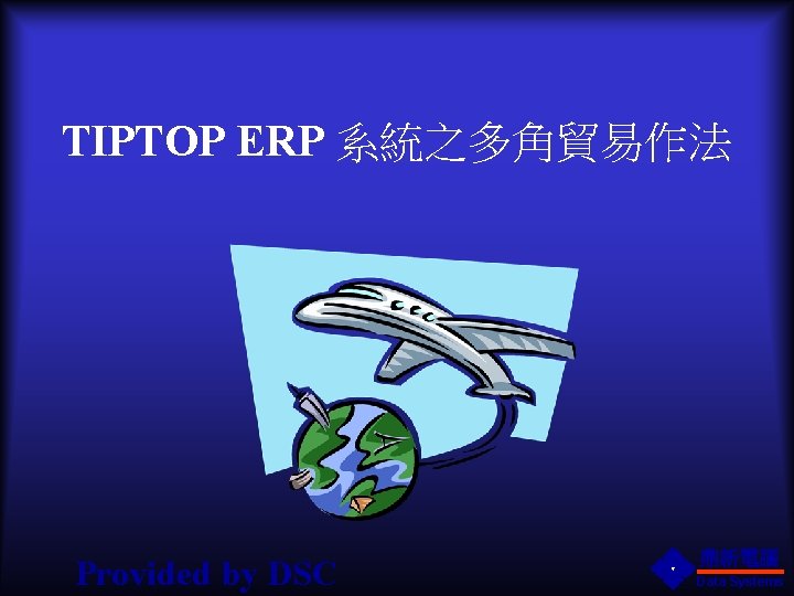 TIPTOP ERP 系統之多角貿易作法 Provided by DSC 鼎新電腦 Data Systems 