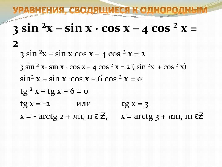 3 sin ²x – sin x · cos x – 4 cos ² x