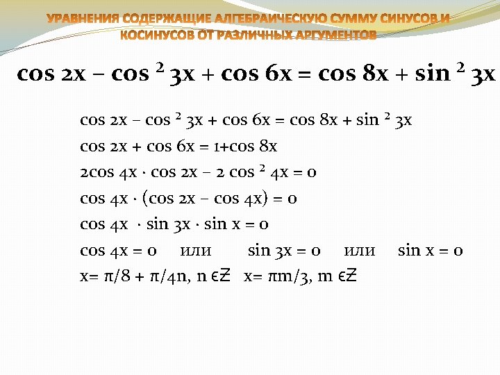 cos 2 x – cos ² 3 x + cos 6 x = cos