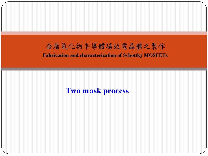 金屬氧化物半導體場效電晶體之製作 Fabrication and characterization of Schottky MOSFETs Two mask process 