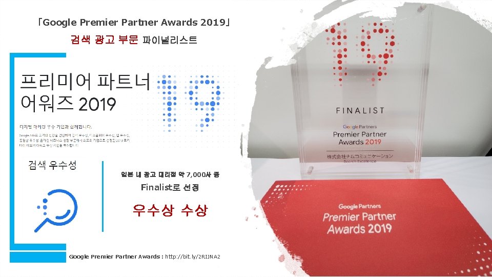 「Google Premier Partner Awards 2019」 검색 광고 부문 파이널리스트 일본 내 광고 대리점 약