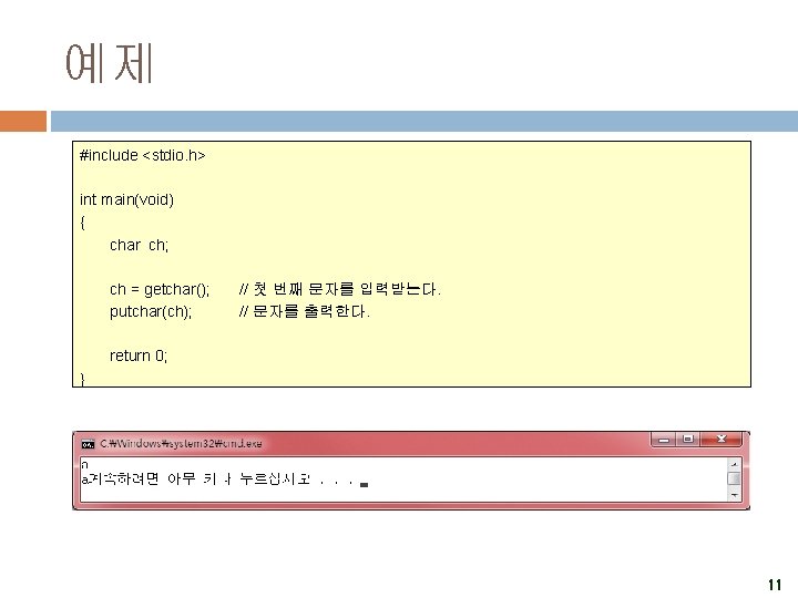 예제 #include <stdio. h> int main(void) { char ch; ch = getchar(); putchar(ch); //