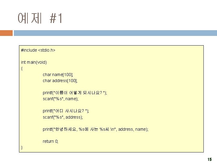 예제 #1 #include <stdio. h> int main(void) { char name[100]; char address[100]; printf("이름이 어떻게