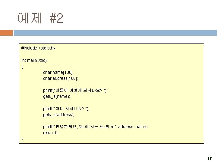 예제 #2 #include <stdio. h> int main(void) { char name[100]; char address[100]; printf("이름이 어떻게