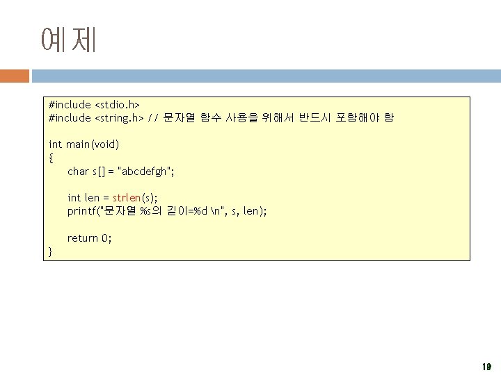 예제 #include <stdio. h> #include <string. h> // 문자열 함수 사용을 위해서 반드시 포함해야
