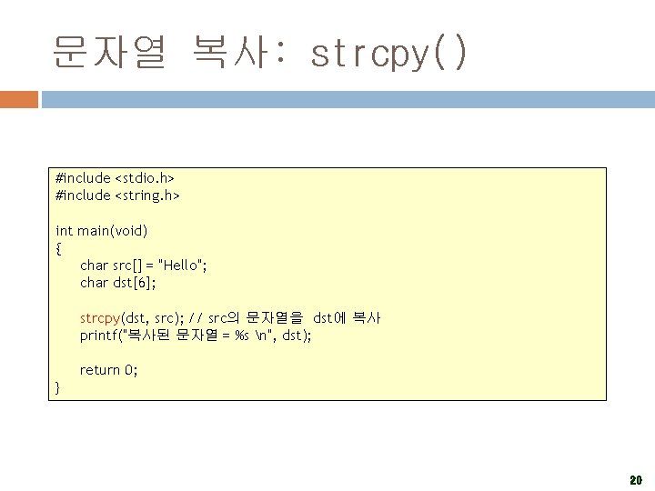 문자열 복사: strcpy() #include <stdio. h> #include <string. h> int main(void) { char src[]