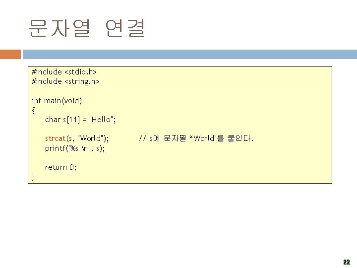 문자열 연결 #include <stdio. h> #include <string. h> int main(void) { char s[11] =