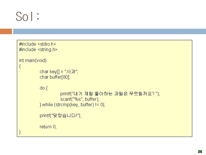Sol: #include <stdio. h> #include <string. h> int main(void) { char key[] = "사과";