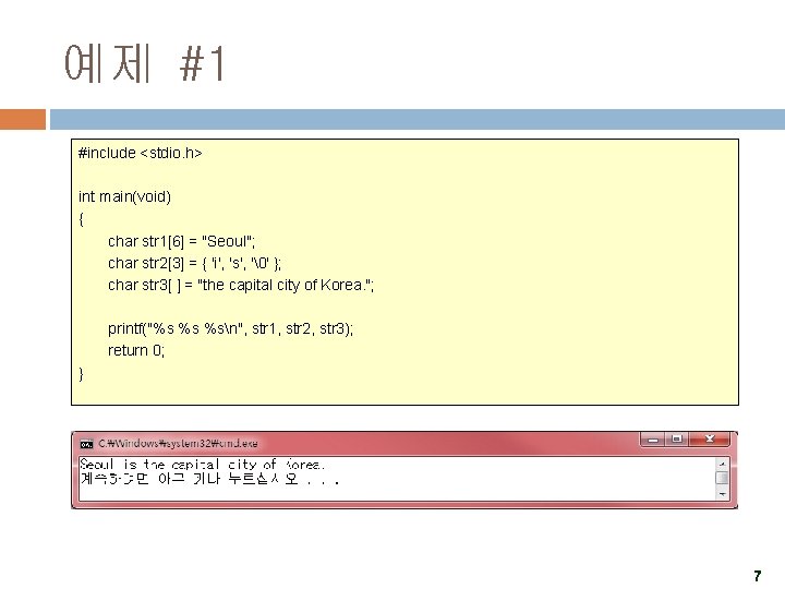 예제 #1 #include <stdio. h> int main(void) { char str 1[6] = "Seoul"; char