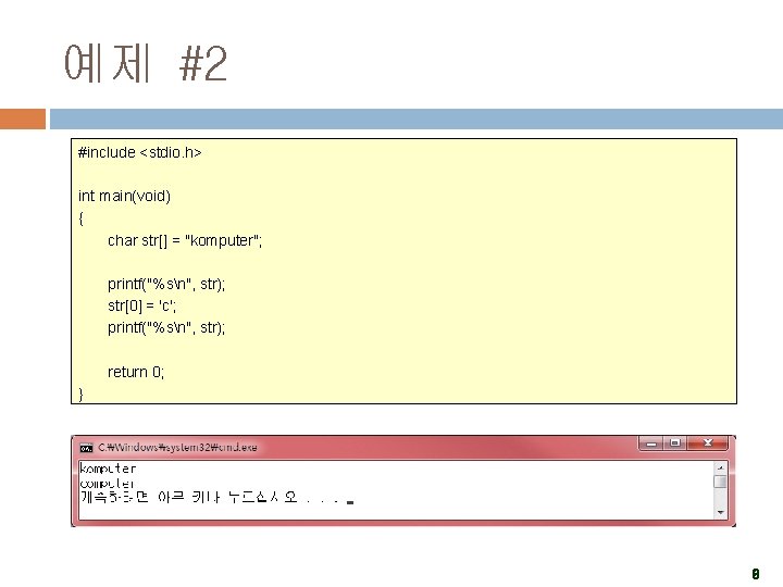 예제 #2 #include <stdio. h> int main(void) { char str[] = "komputer"; printf("%sn", str);