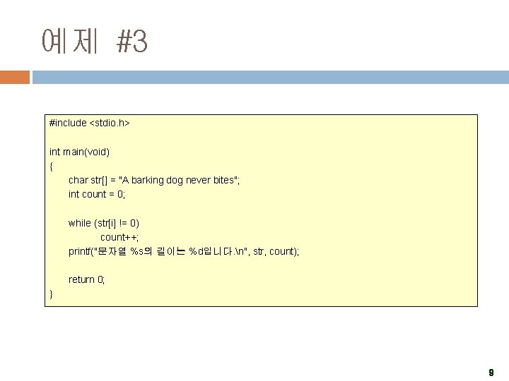 예제 #3 #include <stdio. h> int main(void) { char str[] = "A barking dog