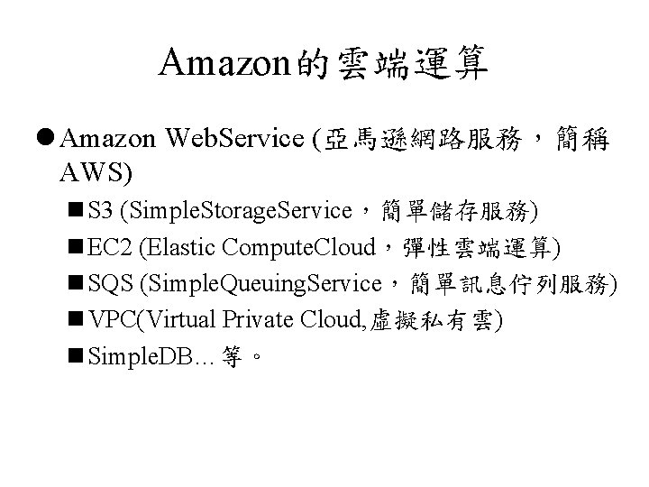 Amazon的雲端運算 l Amazon Web. Service (亞馬遜網路服務，簡稱 AWS) n S 3 (Simple. Storage. Service，簡單儲存服務) n