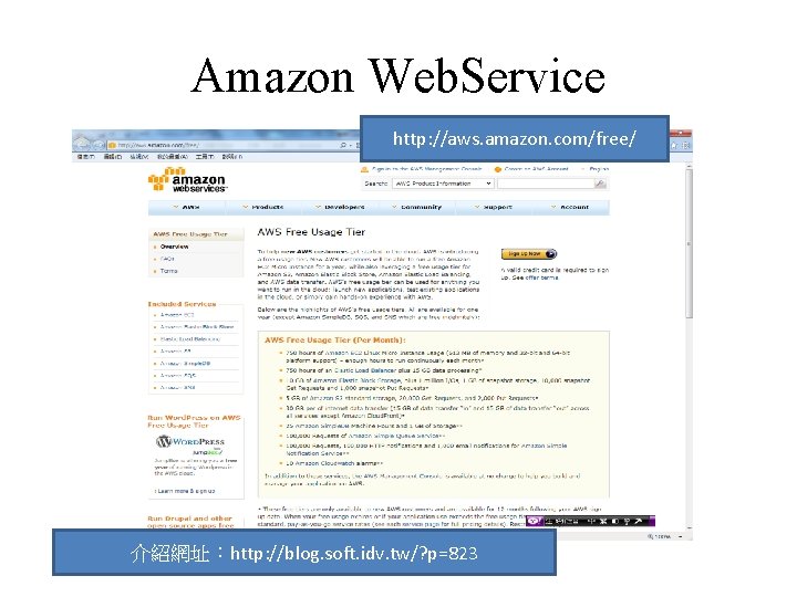 Amazon Web. Service http: //aws. amazon. com/free/ 介紹網址：http: //blog. soft. idv. tw/? p=823 