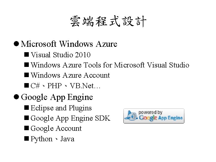雲端程式設計 l Microsoft Windows Azure n Visual Studio 2010 n Windows Azure Tools for