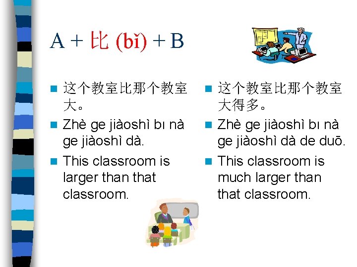 A + 比 (bǐ) + B 这个教室比那个教室 大。 n Zhè ge jiàoshì bı nà