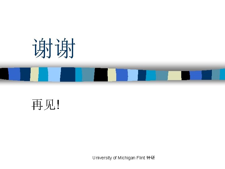 谢谢 再见! University of Michigan Flint 钟研 