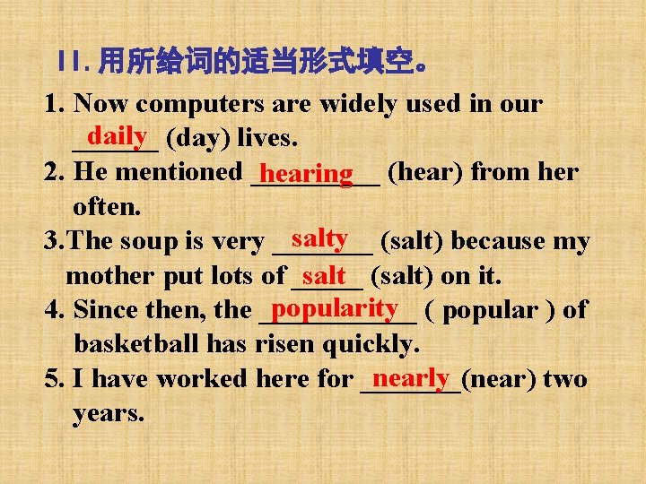 II. 用所给词的适当形式填空。 1. Now computers are widely used in our daily (day) lives. ______