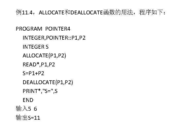 例11. 4，ALLOCATE和DEALLOCATE函数的用法，程序如下： PROGRAM POINTER 4 INTEGER, POINTER: : P 1, P 2 INTEGER S