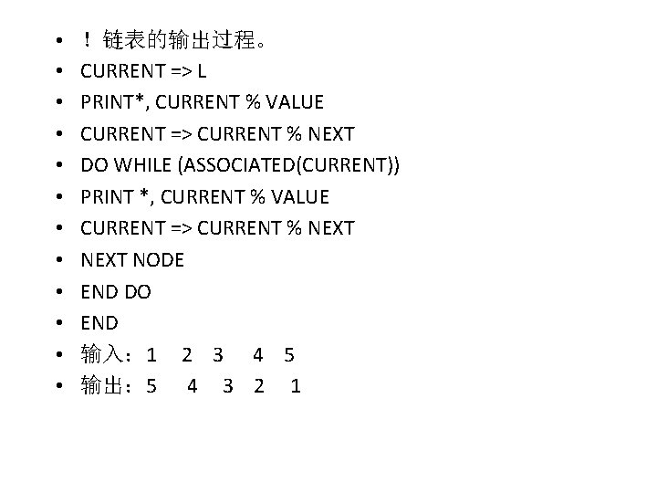  • • • ！链表的输出过程。 CURRENT => L PRINT*, CURRENT % VALUE CURRENT =>