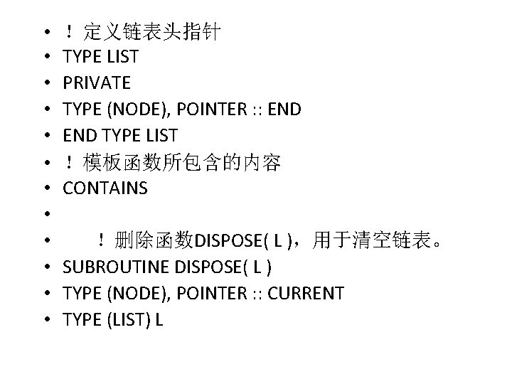  • • • ！定义链表头指针 TYPE LIST PRIVATE TYPE (NODE), POINTER : : END