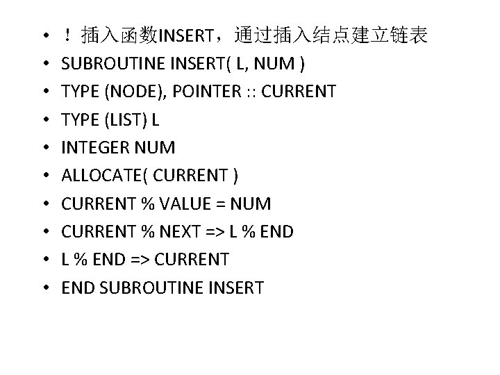  • • • ！插入函数INSERT，通过插入结点建立链表 SUBROUTINE INSERT( L, NUM ) TYPE (NODE), POINTER :