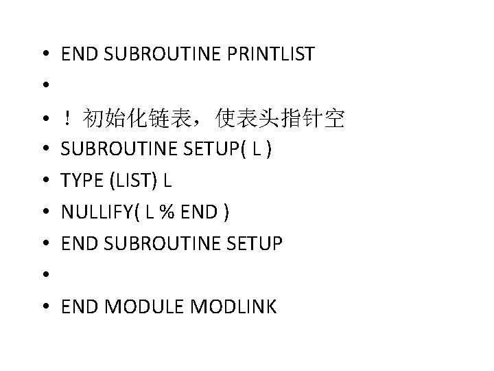  • END SUBROUTINE PRINTLIST • • • ！初始化链表，使表头指针空 SUBROUTINE SETUP( L ) TYPE