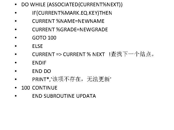  • DO WHILE (ASSOCIATED(CURRENT%NEXT)) • IF(CURRENT%MARK. EQ. KEY)THEN • CURRENT %NAME=NEWNAME • CURRENT