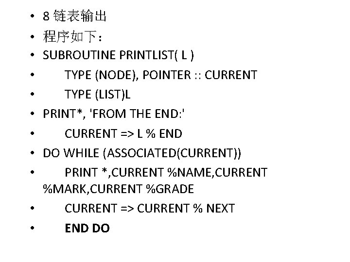  • 8 链表输出 • • 程序如下： SUBROUTINE PRINTLIST( L ) TYPE (NODE), POINTER