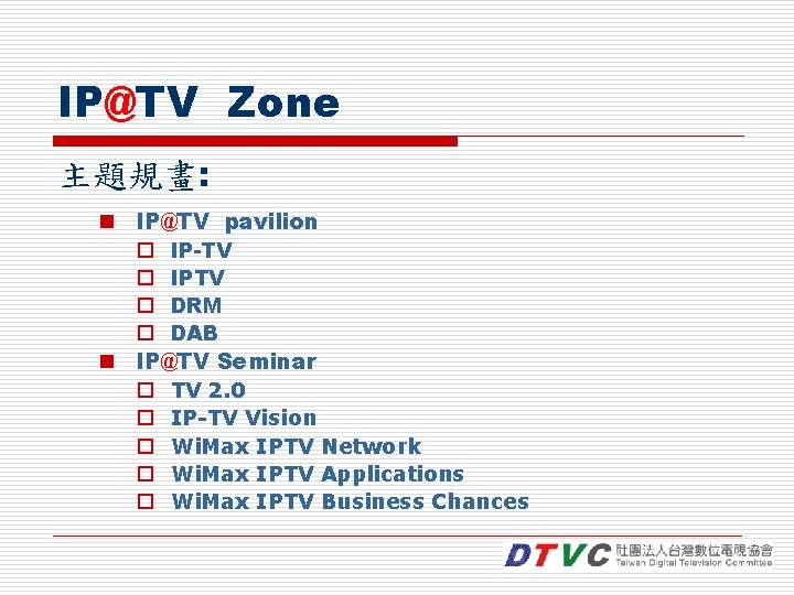 IP@TV Zone 主題規畫: n IP@TV pavilion o IP-TV o IPTV o DRM o DAB
