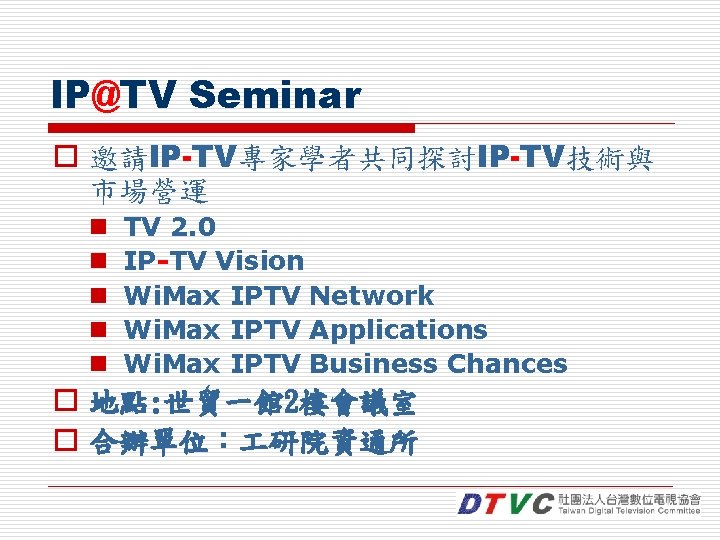 IP@TV Seminar o 邀請IP-TV專家學者共同探討IP-TV技術與 市場營運 n n n TV 2. 0 IP-TV Vision Wi.