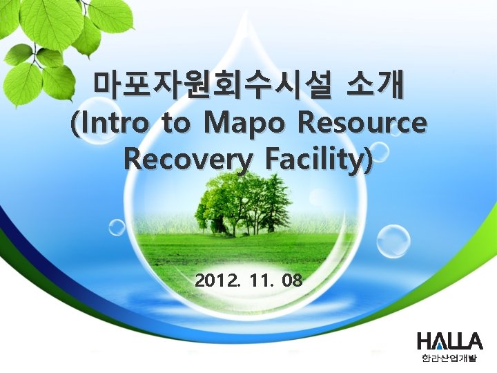 마포자원회수시설 소개 (Intro to Mapo Resource Recovery Facility) 2012. 11. 08 