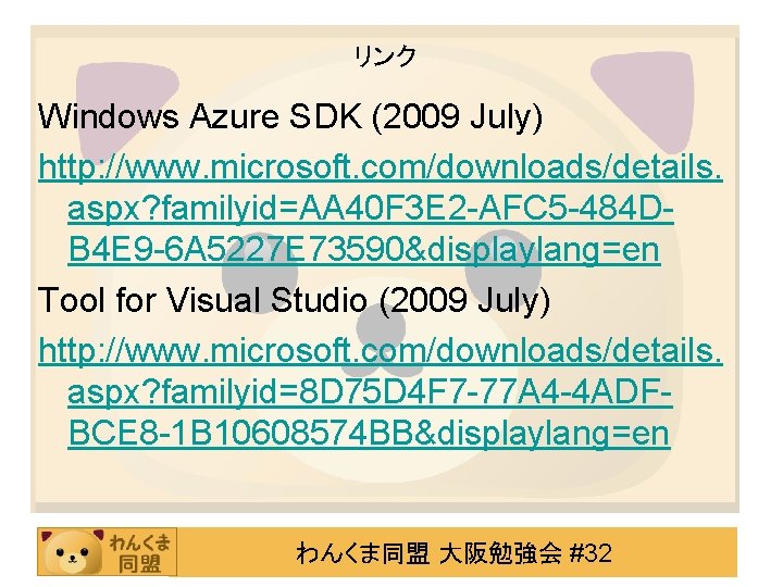 リンク Windows Azure SDK (2009 July) http: //www. microsoft. com/downloads/details. aspx? familyid=AA 40 F