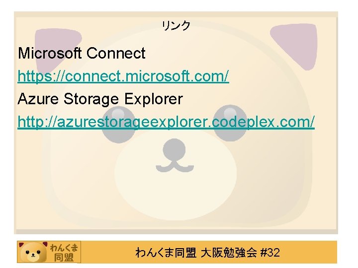 リンク Microsoft Connect https: //connect. microsoft. com/ Azure Storage Explorer http: //azurestorageexplorer. codeplex. com/