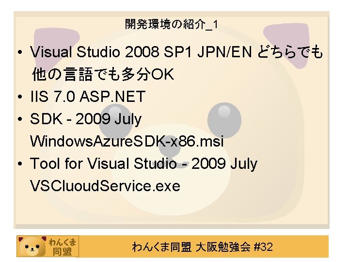 開発環境の紹介_1 • Visual Studio 2008 SP 1 JPN/EN どちらでも 　 他の言語でも多分OK • IIS 7.