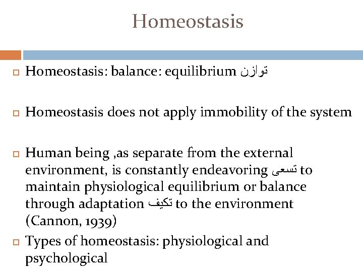 Homeostasis Homeostasis: balance: equilibrium ﺗﻮﺍﺯﻥ Homeostasis does not apply immobility of the system Human