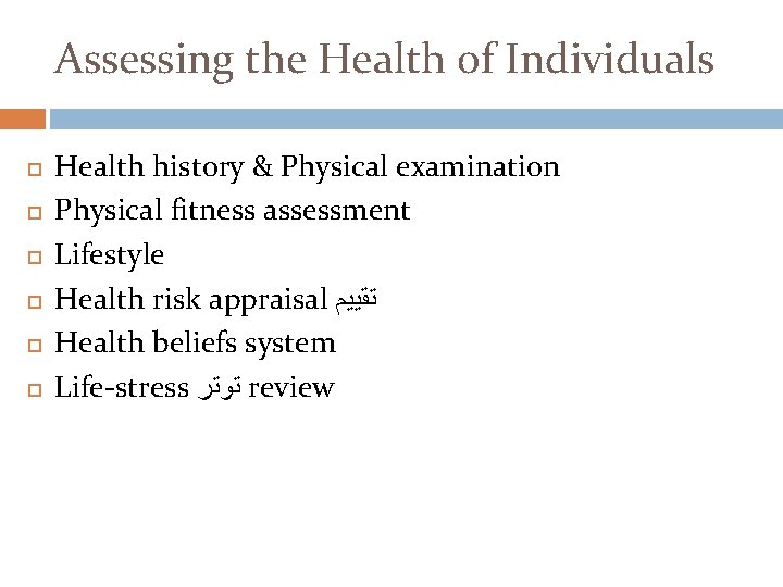 Assessing the Health of Individuals Health history & Physical examination Physical fitness assessment Lifestyle