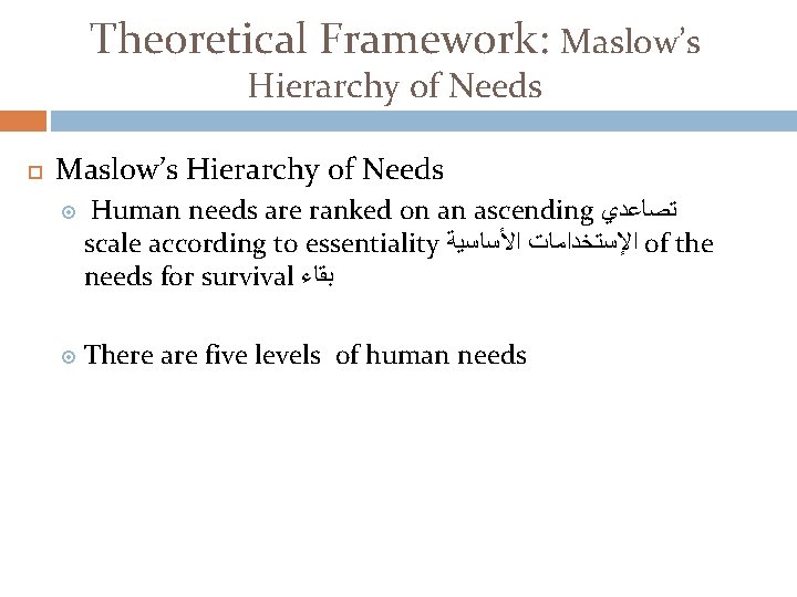 Theoretical Framework: Maslow’s Hierarchy of Needs Human needs are ranked on an ascending ﺗﺼﺎﻋﺪﻱ