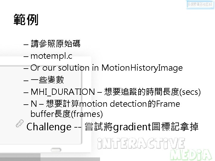 範例 – 請參照原始碼 – motempl. c – Or our solution in Motion. History. Image