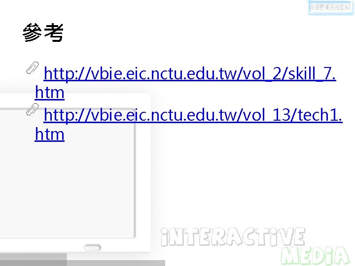 參考 http: //vbie. eic. nctu. edu. tw/vol_2/skill_7. htm http: //vbie. eic. nctu. edu. tw/vol_13/tech