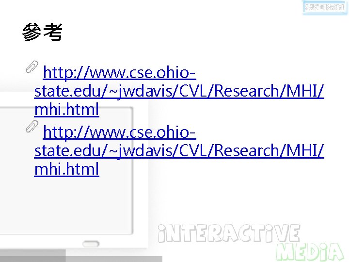參考 http: //www. cse. ohiostate. edu/~jwdavis/CVL/Research/MHI/ mhi. html 