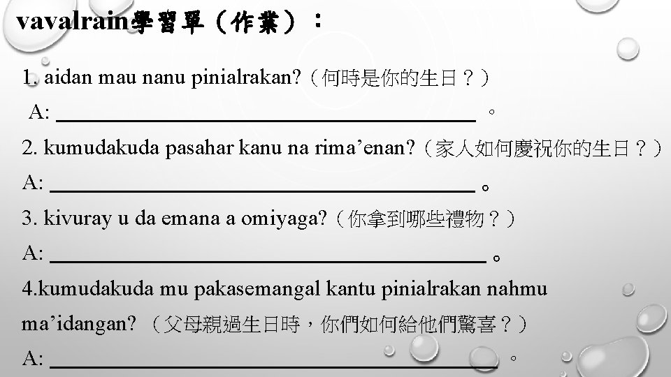 vavalrain學習單（作業）： 1. aidan mau nanu pinialrakan? （何時是你的生日？） A: 。 2. kumudakuda pasahar kanu na