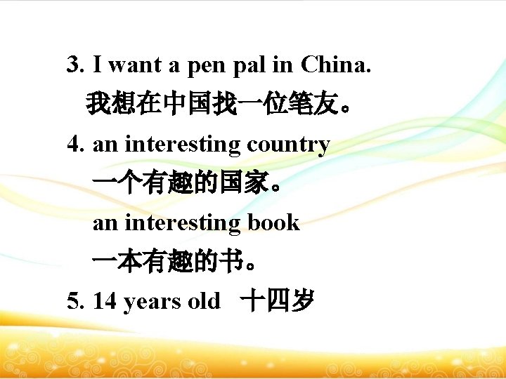 3. I want a pen pal in China. 我想在中国找一位笔友。 4. an interesting country 一个有趣的国家。