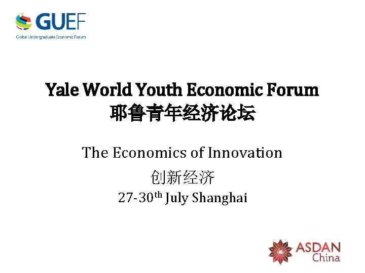 Yale World Youth Economic Forum 耶鲁青年经济论坛 The Economics of Innovation 创新经济 27 -30 th