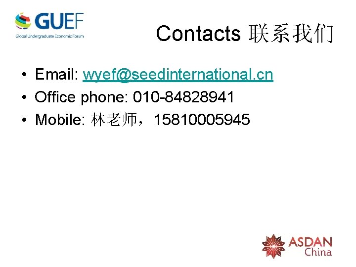 Contacts 联系我们 • Email: wyef@seedinternational. cn • Office phone: 010 -84828941 • Mobile: 林老师，15810005945