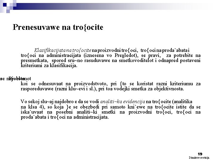 Prenesuvawe na tro{ocite Klasifikacijata na tro{ocite na proizvodni tro{oci, tro{oci na proda`abata i tro{oci