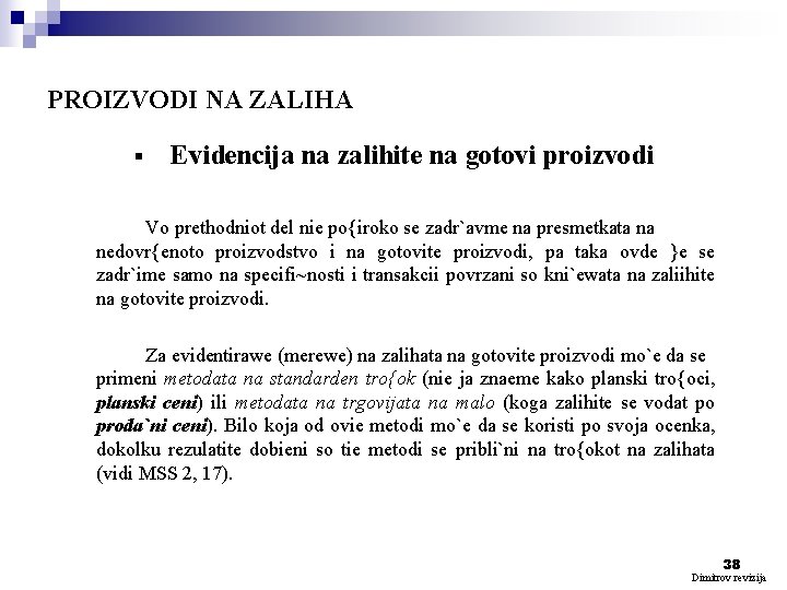 PROIZVODI NA ZALIHA § Evidencija na zalihite na gotovi proizvodi Vo prethodniot del nie