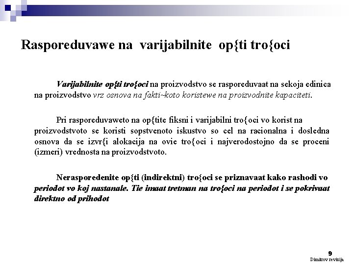 Rasporeduvawe na varijabilnite op{ti tro{oci Varijabilnite op{ti tro{oci na proizvodstvo se rasporeduvaat na sekoja