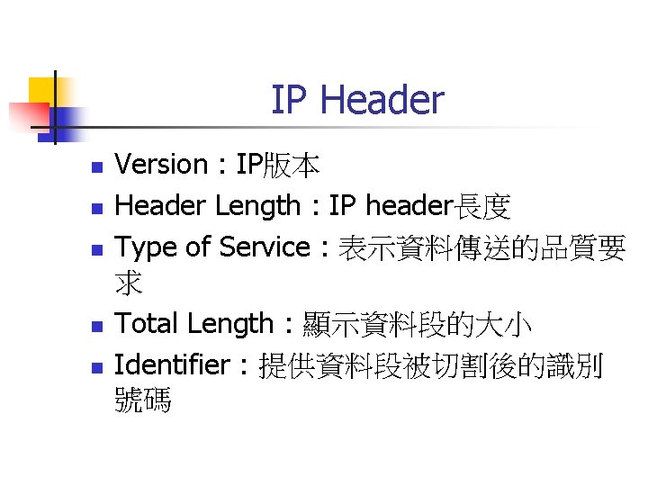 IP Header n n n Version : IP版本 Header Length : IP header長度 Type