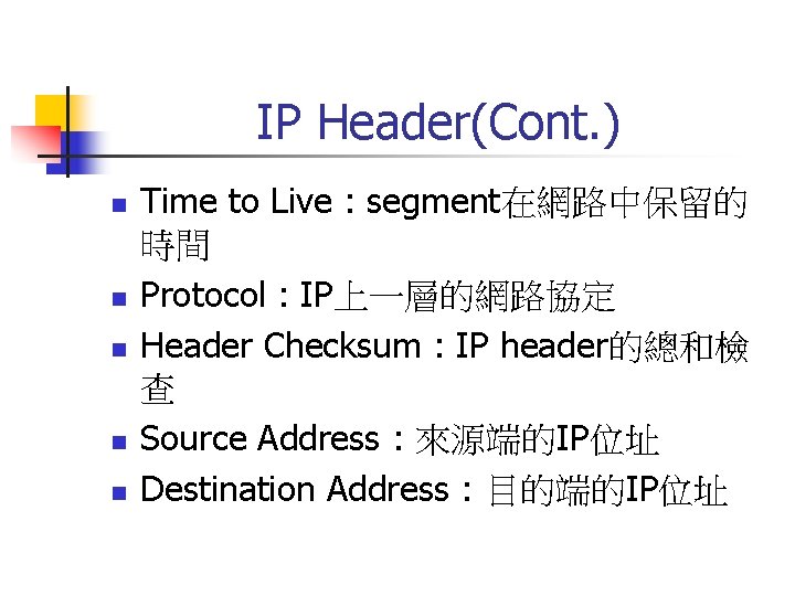 IP Header(Cont. ) n n n Time to Live : segment在網路中保留的 時間 Protocol :